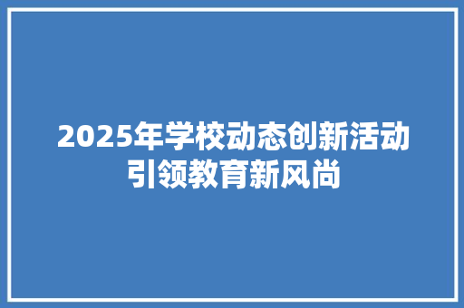2025年学校动态创新活动引领教育新风尚