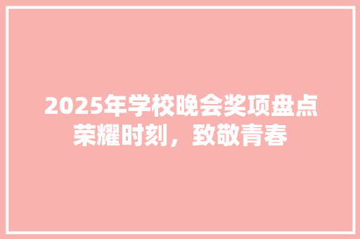 2025年学校晚会奖项盘点荣耀时刻，致敬青春