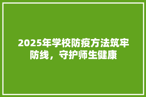 2025年学校防疫方法筑牢防线，守护师生健康