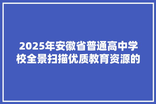 2025年安徽省普通高中学校全景扫描优质教育资源的璀璨星河