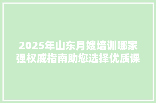 2025年山东月嫂培训哪家强权威指南助您选择优质课程
