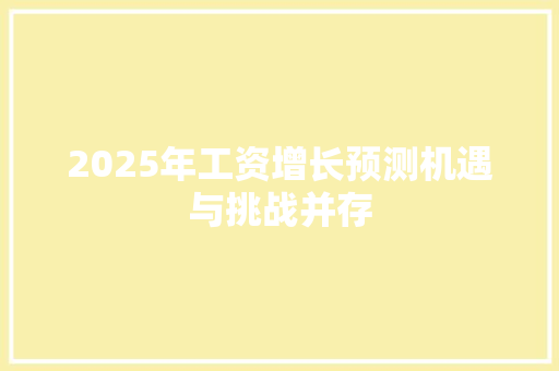 2025年工资增长预测机遇与挑战并存