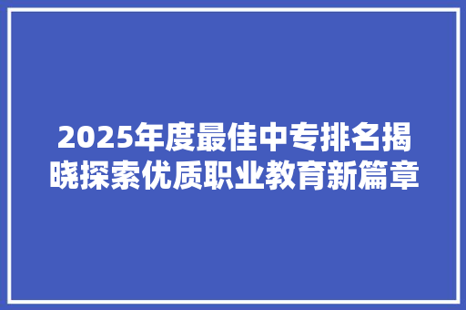 2025年度最佳中专排名揭晓探索优质职业教育新篇章