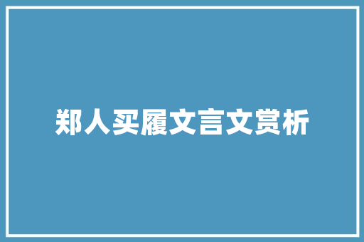 2025年德宏教育新篇盘点德宏地区学校发展新格局