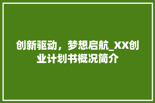 创新驱动，梦想启航_XX创业计划书概况简介