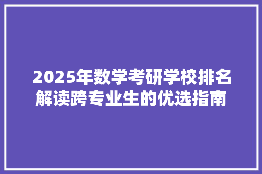 2025年数学考研学校排名解读跨专业生的优选指南