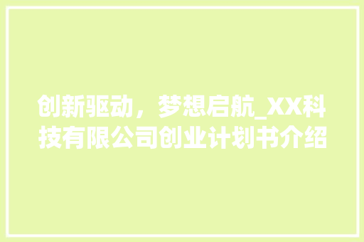 创新驱动，梦想启航_XX科技有限公司创业计划书介绍