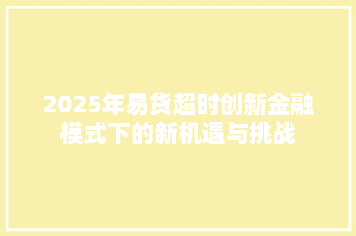 2025年易货超时创新金融模式下的新机遇与挑战