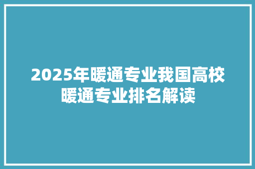 2025年暖通专业我国高校暖通专业排名解读