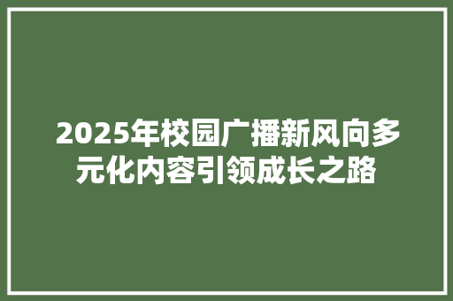 2025年校园广播新风向多元化内容引领成长之路