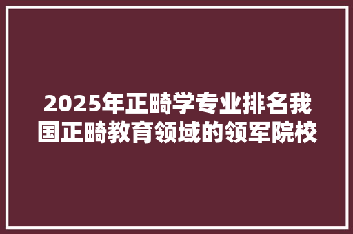2025年正畸学专业排名我国正畸教育领域的领军院校