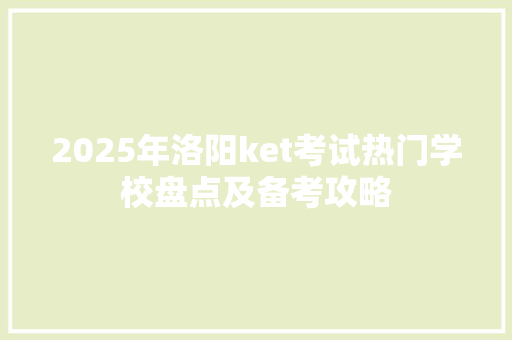 2025年洛阳ket考试热门学校盘点及备考攻略