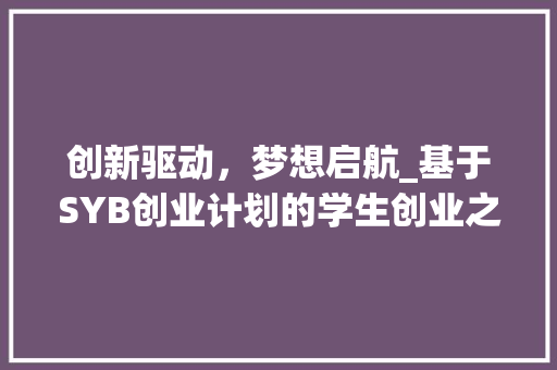 创新驱动，梦想启航_基于SYB创业计划的学生创业之路