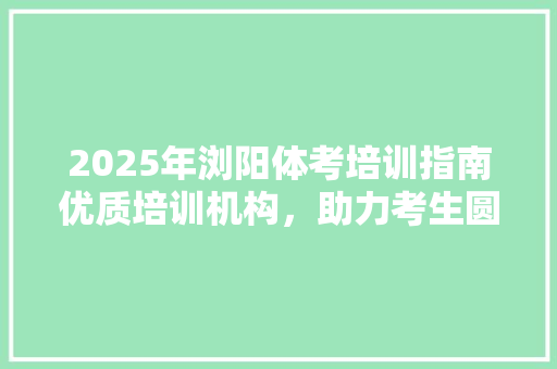 2025年浏阳体考培训指南优质培训机构，助力考生圆梦