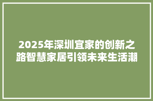 2025年深圳宜家的创新之路智慧家居引领未来生活潮流