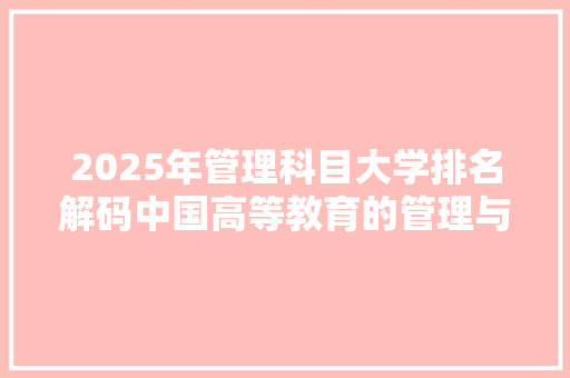 2025年管理科目大学排名解码中国高等教育的管理与创新人才培养