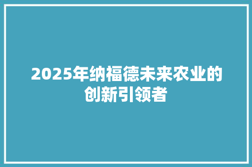 2025年纳福德未来农业的创新引领者