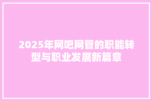2025年网吧网管的职能转型与职业发展新篇章
