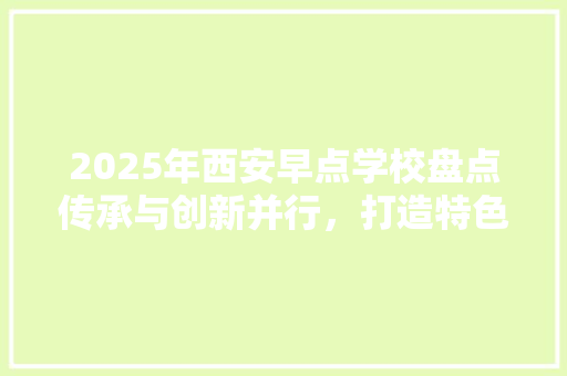 2025年西安早点学校盘点传承与创新并行，打造特色早餐教育新标杆