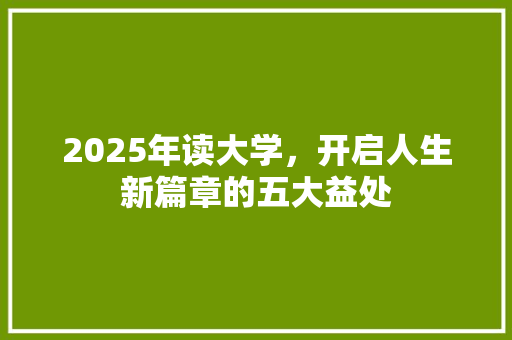 2025年读大学，开启人生新篇章的五大益处