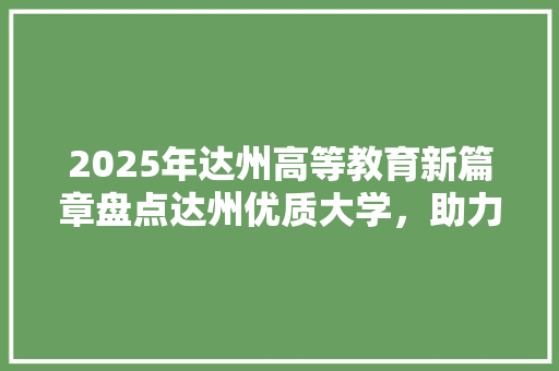 2025年达州高等教育新篇章盘点达州优质大学，助力学子梦想起航