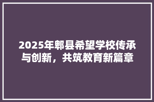 2025年郫县希望学校传承与创新，共筑教育新篇章