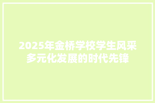 2025年金桥学校学生风采多元化发展的时代先锋