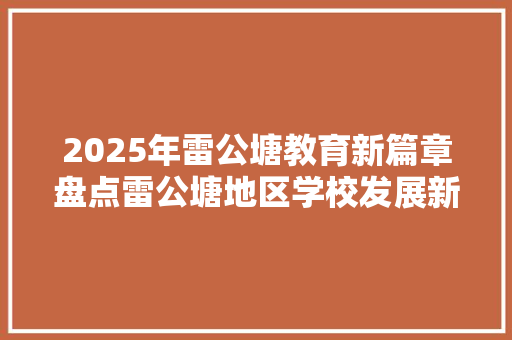 2025年雷公塘教育新篇章盘点雷公塘地区学校发展新态势