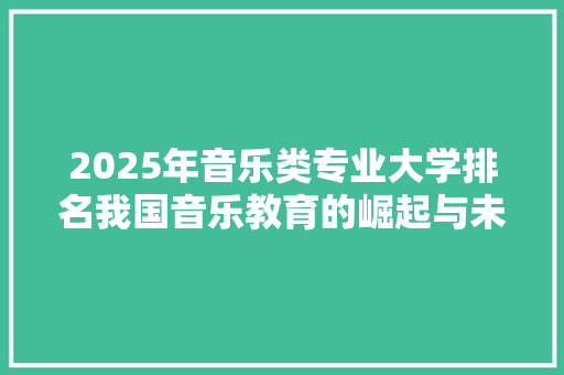 2025年音乐类专业大学排名我国音乐教育的崛起与未来展望