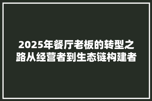 2025年餐厅老板的转型之路从经营者到生态链构建者