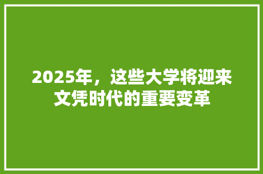 2025年，这些大学将迎来文凭时代的重要变革