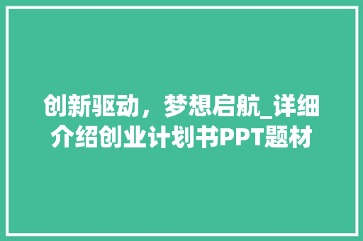 创新驱动，梦想启航_详细介绍创业计划书PPT题材