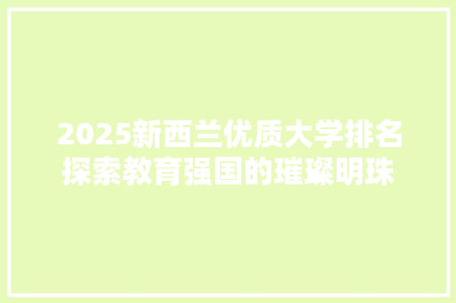 2025新西兰优质大学排名探索教育强国的璀璨明珠
