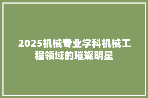 2025机械专业学科机械工程领域的璀璨明星