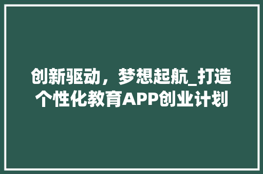 创新驱动，梦想起航_打造个性化教育APP创业计划