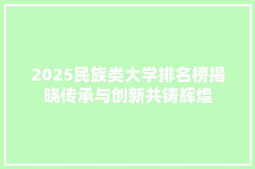 2025民族类大学排名榜揭晓传承与创新共铸辉煌
