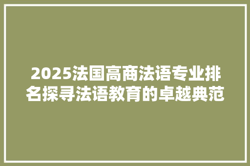 2025法国高商法语专业排名探寻法语教育的卓越典范