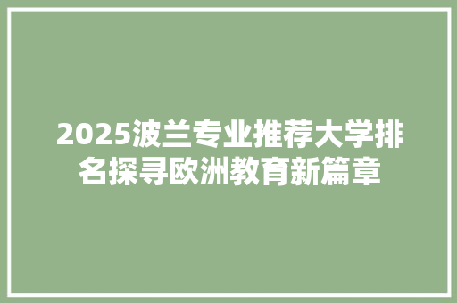 2025波兰专业推荐大学排名探寻欧洲教育新篇章