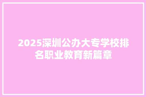 2025深圳公办大专学校排名职业教育新篇章