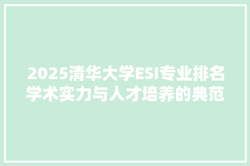2025清华大学ESI专业排名学术实力与人才培养的典范