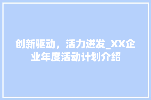 创新驱动，活力迸发_XX企业年度活动计划介绍
