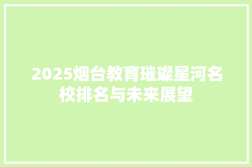 2025烟台教育璀璨星河名校排名与未来展望