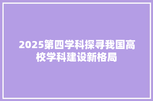 2025第四学科探寻我国高校学科建设新格局
