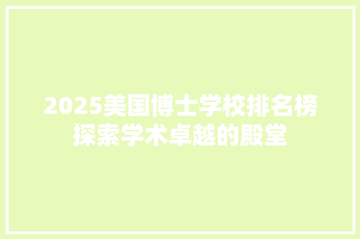 2025美国博士学校排名榜探索学术卓越的殿堂