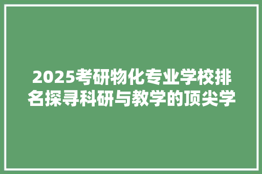 2025考研物化专业学校排名探寻科研与教学的顶尖学府