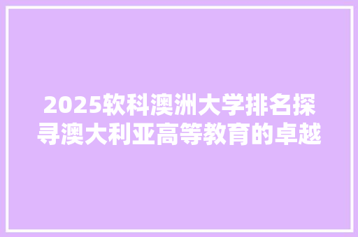 2025软科澳洲大学排名探寻澳大利亚高等教育的卓越之光