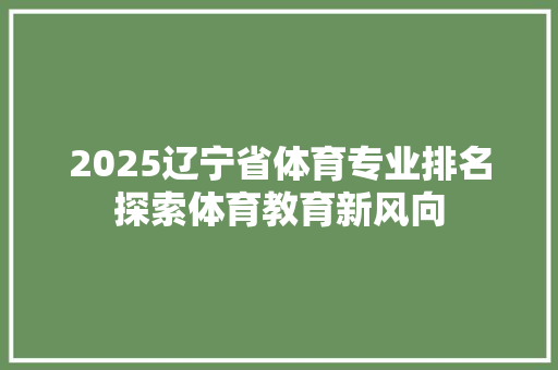 2025辽宁省体育专业排名探索体育教育新风向