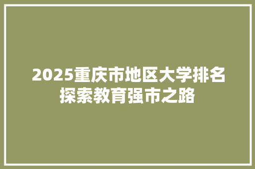 2025重庆市地区大学排名探索教育强市之路