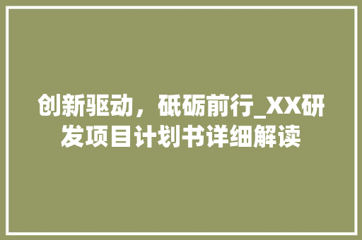 创新驱动，砥砺前行_XX研发项目计划书详细解读