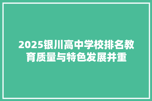 2025银川高中学校排名教育质量与特色发展并重